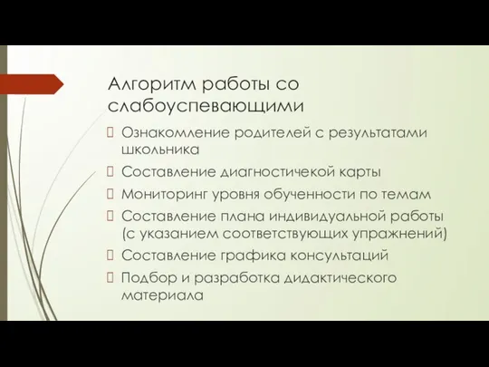 Алгоритм работы со слабоуспевающими Ознакомление родителей с результатами школьника Составление диагностичекой