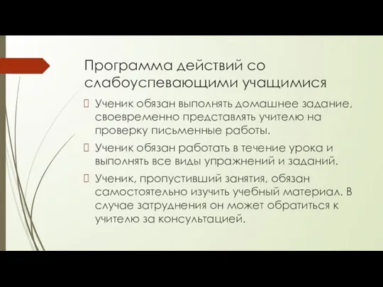 Программа действий со слабоуспевающими учащимися Ученик обязан выполнять домашнее задание, своевременно