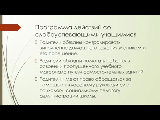 Программа действий со слабоуспевающими учащимися Родители обязаны контролировать выполнение домашнего задания