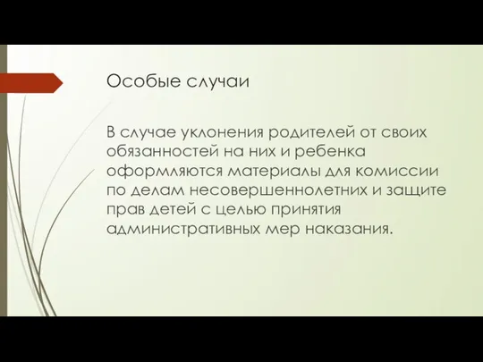 Особые случаи В случае уклонения родителей от своих обязанностей на них