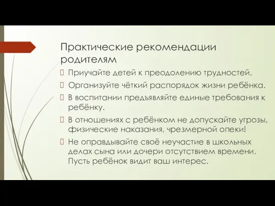 Практические рекомендации родителям Приучайте детей к преодолению трудностей. Организуйте чёткий распорядок