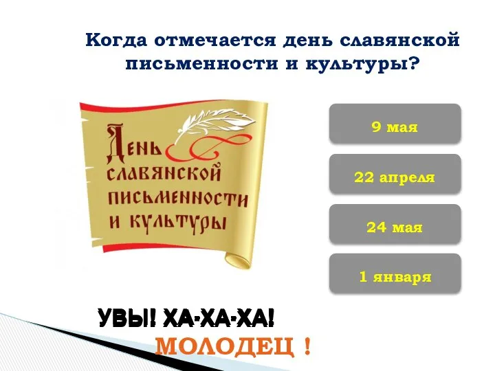 Когда отмечается день славянской письменности и культуры? 22 апреля 1 января