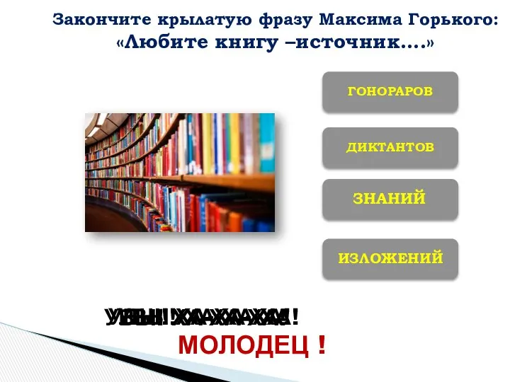 ДИКТАНТОВ ИЗЛОЖЕНИЙ ГОНОРАРОВ МОЛОДЕЦ ! УВЫ! ХА-ХА-ХА! УВЫ! ХА-ХА-ХА! УВЫ! ХА-ХА-ХА!