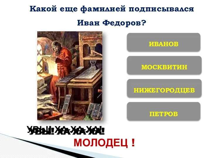 ПЕТРОВ НИЖЕГОРОДЦЕВ МОСКВИТИН ИВАНОВ МОЛОДЕЦ ! Какой еще фамилией подписывался Иван