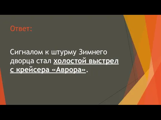 Ответ: Сигналом к штурму Зимнего дворца стал холостой выстрел с крейсера «Аврора».