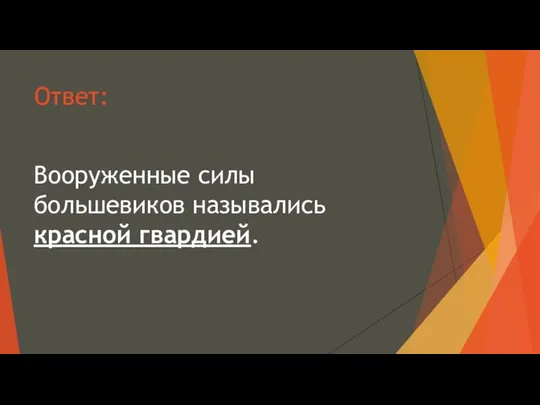 Ответ: Вооруженные силы большевиков назывались красной гвардией.