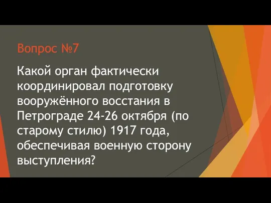 Вопрос №7 Какой орган фактически координировал подготовку вооружённого восстания в Петрограде