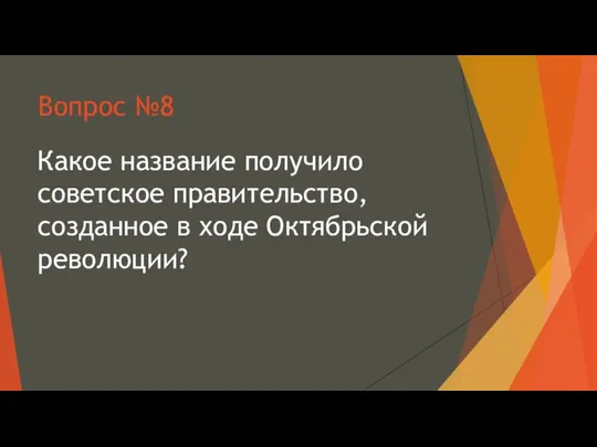 Вопрос №8 Какое название получило советское правительство, созданное в ходе Октябрьской революции?