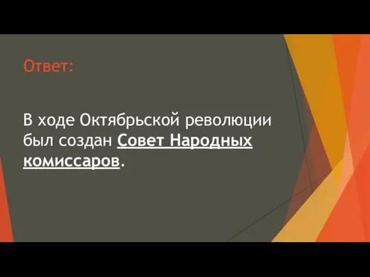 Ответ: В ходе Октябрьской революции был создан Совет Народных комиссаров.