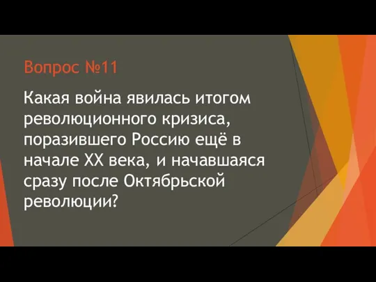 Вопрос №11 Какая война явилась итогом революционного кризиса, поразившего Россию ещё