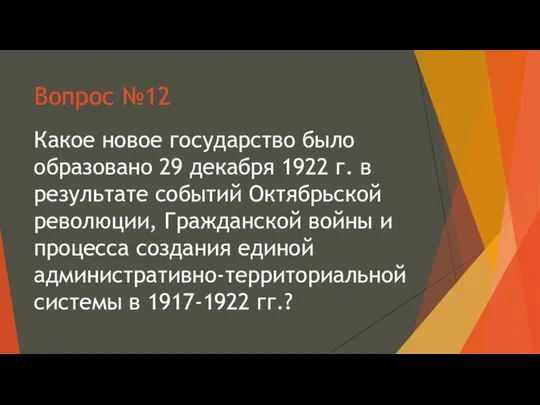 Вопрос №12 Какое новое государство было образовано 29 декабря 1922 г.