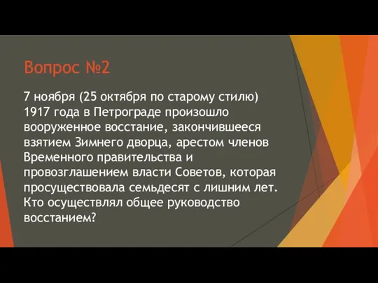 Вопрос №2 7 ноября (25 октября по старому стилю) 1917 года