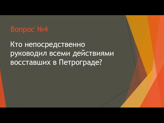 Вопрос №4 Кто непосредственно руководил всеми действиями восставших в Петрограде?