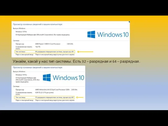 Узнаём, какой у нас тип системы. Есть 32 – разрядная и 64 – разрядная.