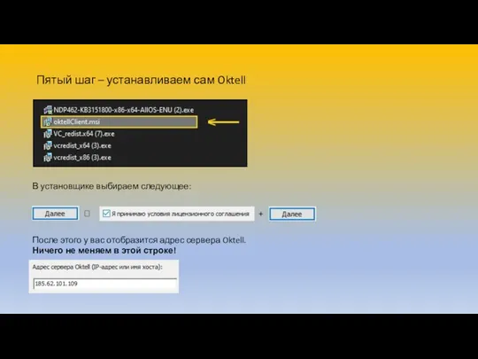 Пятый шаг – устанавливаем сам Oktell В установщике выбираем следующее: ?