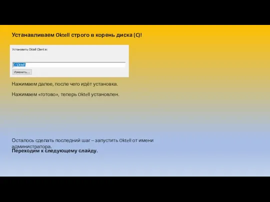 Устанавливаем Oktell строго в корень диска (C)! Нажимаем далее, после чего