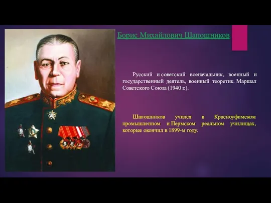 Борис Михайлович Шапошников Русский и советский военачальник, военный и государственный деятель,