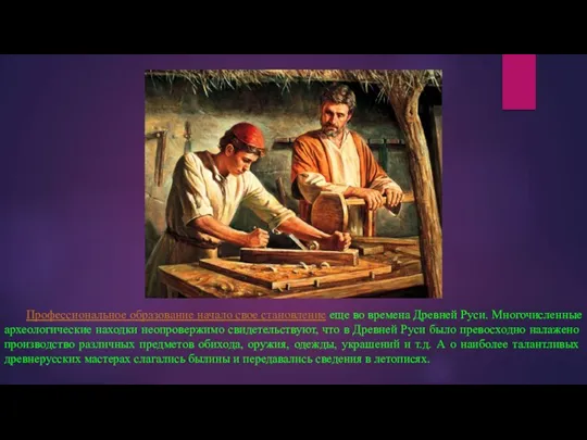 Профессиональное образование начало свое становление еще во времена Древней Руси. Многочисленные