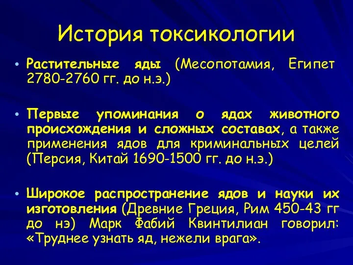 История токсикологии Растительные яды (Месопотамия, Египет 2780-2760 гг. до н.э.) Первые