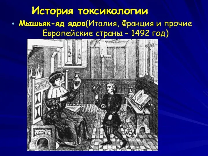 История токсикологии Мышьяк-яд ядов(Италия, Франция и прочие Европейские страны – 1492 год)