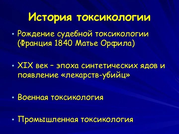 История токсикологии Рождение судебной токсикологии (Франция 1840 Матье Орфила) XIX век