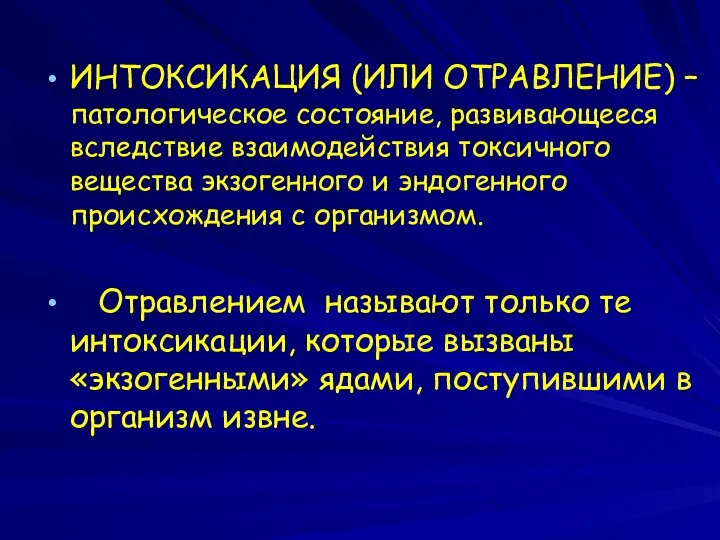 ИНТОКСИКАЦИЯ (ИЛИ ОТРАВЛЕНИЕ) – патологическое состояние, развивающееся вследствие взаимодействия токсичного вещества