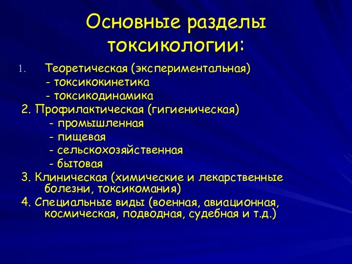 Основные разделы токсикологии: Теоретическая (экспериментальная) - токсикокинетика - токсикодинамика 2. Профилактическая