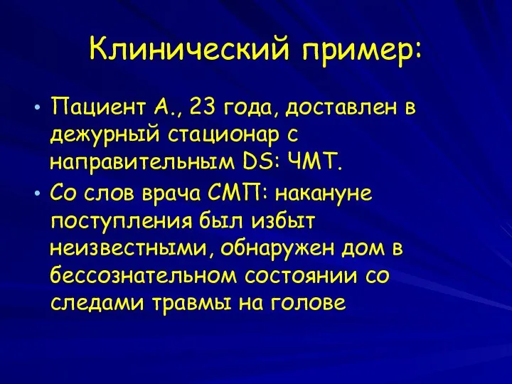 Клинический пример: Пациент А., 23 года, доставлен в дежурный стационар с