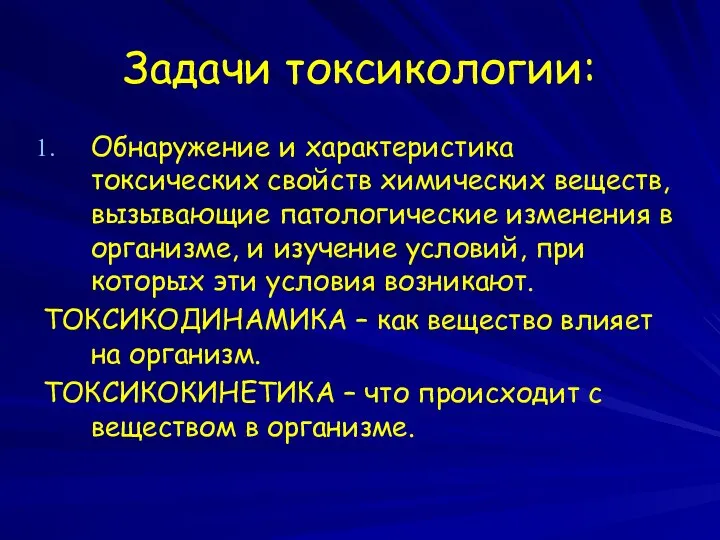 Задачи токсикологии: Обнаружение и характеристика токсических свойств химических веществ, вызывающие патологические