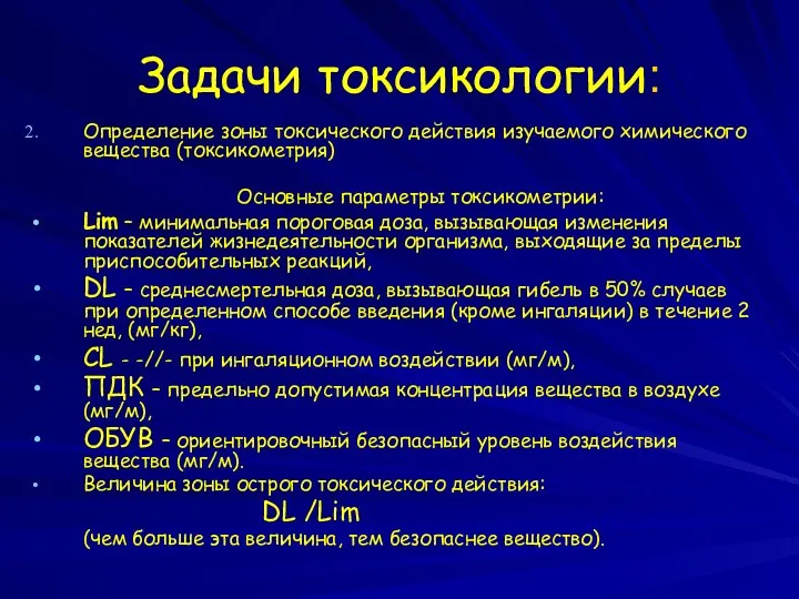 Задачи токсикологии: Определение зоны токсического действия изучаемого химического вещества (токсикометрия) Основные