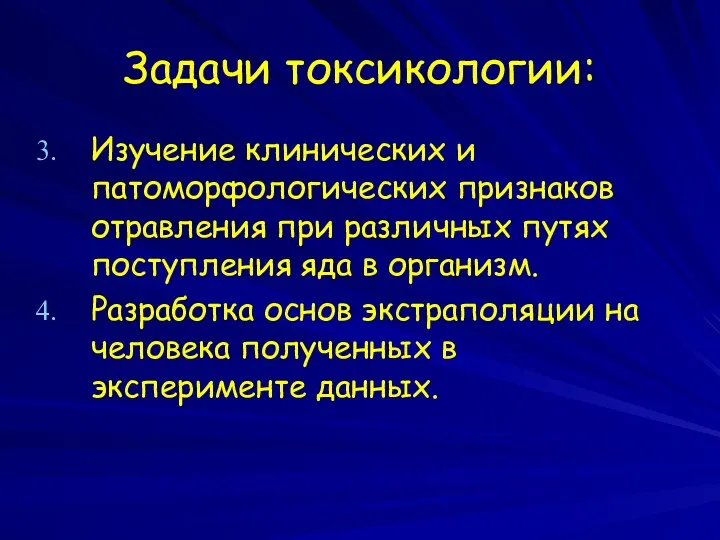 Задачи токсикологии: Изучение клинических и патоморфологических признаков отравления при различных путях