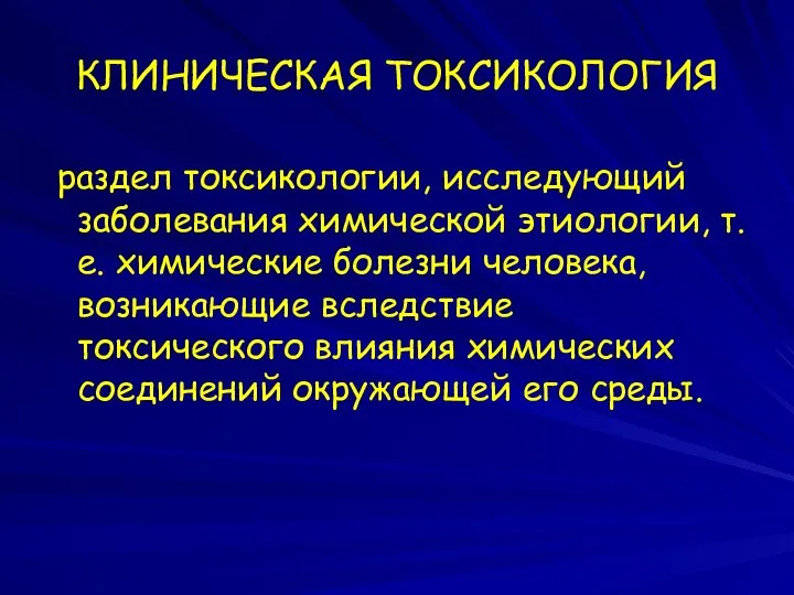 КЛИНИЧЕСКАЯ ТОКСИКОЛОГИЯ раздел токсикологии, исследующий заболевания химической этиологии, т.е. химические болезни