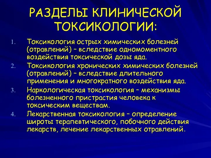 РАЗДЕЛЫ КЛИНИЧЕСКОЙ ТОКСИКОЛОГИИ: Токсикология острых химических болезней (отравлений) – вследствие одномоментного