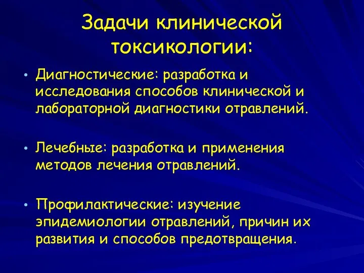 Задачи клинической токсикологии: Диагностические: разработка и исследования способов клинической и лабораторной