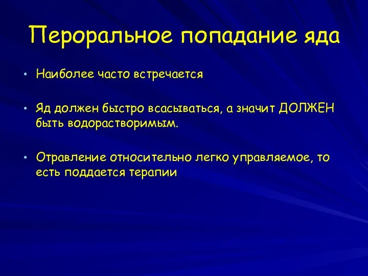 Пероральное попадание яда Наиболее часто встречается Яд должен быстро всасываться, а