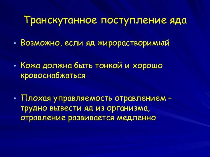 Транскутанное поступление яда Возможно, если яд жирорастворимый Кожа должна быть тонкой