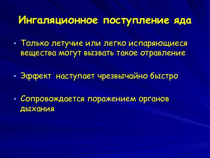 Ингаляционное поступление яда Только летучие или легко испаряющиеся вещества могут вызвать