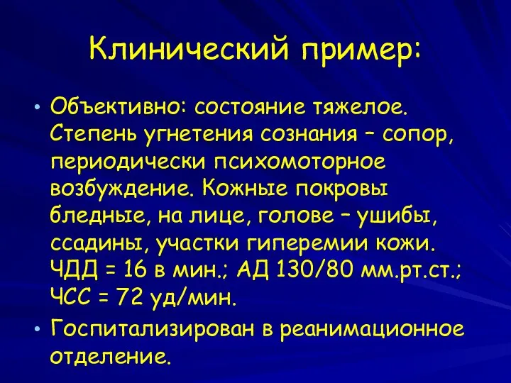 Клинический пример: Объективно: состояние тяжелое. Степень угнетения сознания – сопор, периодически