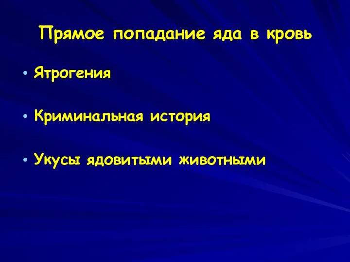 Прямое попадание яда в кровь Ятрогения Криминальная история Укусы ядовитыми животными