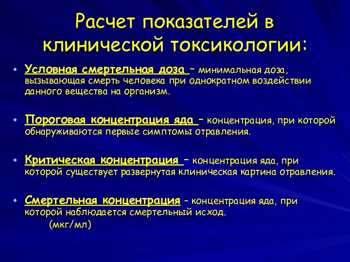 Расчет показателей в клинической токсикологии: Условная смертельная доза – минимальная доза,