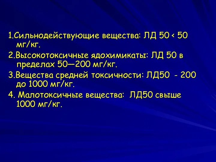 1.Сильнодействующие вещества: ЛД 50 2.Bысокотоксичные ядохимикаты: ЛД 50 в пределах 50—200