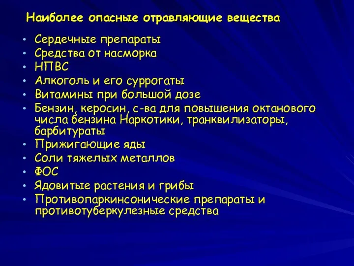 Наиболее опасные отравляющие вещества Сердечные препараты Средства от насморка НПВС Алкоголь