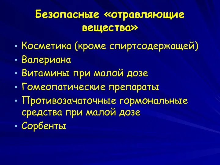 Безопасные «отравляющие вещества» Косметика (кроме спиртсодержащей) Валериана Витамины при малой дозе