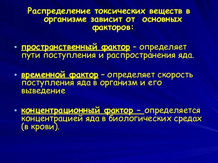 Распределение токсических веществ в организме зависит от основных факторов: пространственный фактор