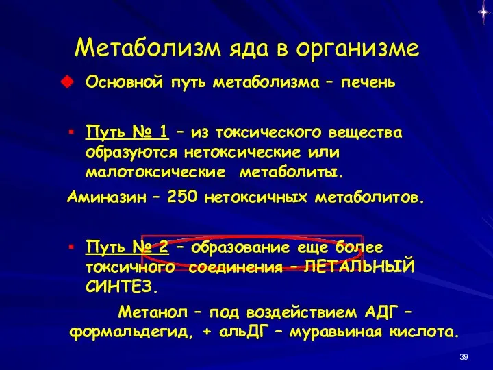 Основной путь метаболизма – печень Путь № 1 – из токсического