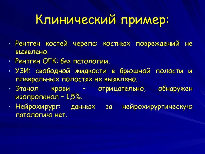 Клинический пример: Рентген костей черепа: костных повреждений не выявлено. Рентген ОГК: