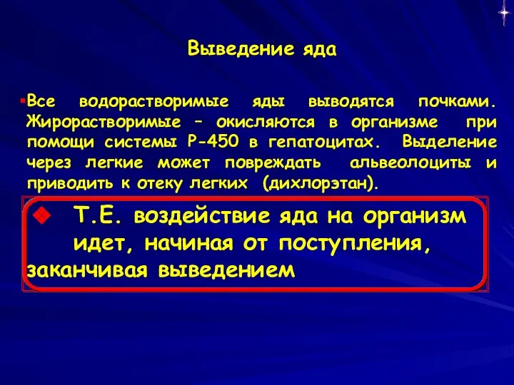 Выведение яда Все водорастворимые яды выводятся почками. Жирорастворимые – окисляются в