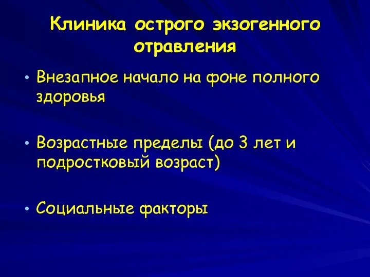 Клиника острого экзогенного отравления Внезапное начало на фоне полного здоровья Возрастные