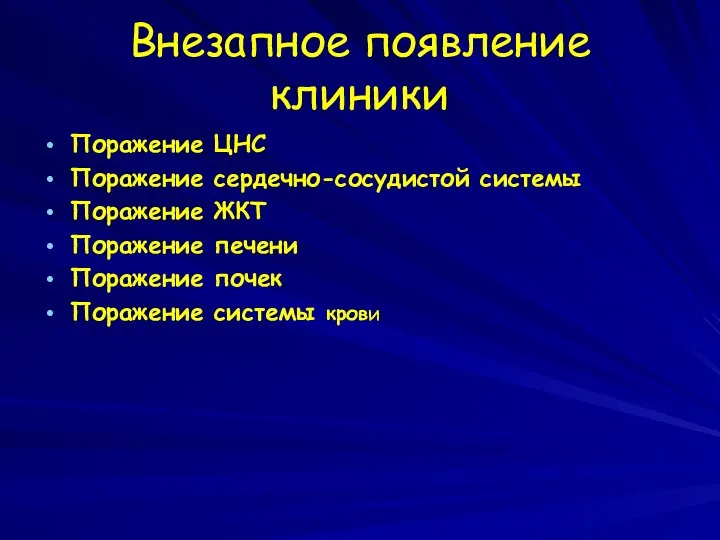 Внезапное появление клиники Поражение ЦНС Поражение сердечно-сосудистой системы Поражение ЖКТ Поражение