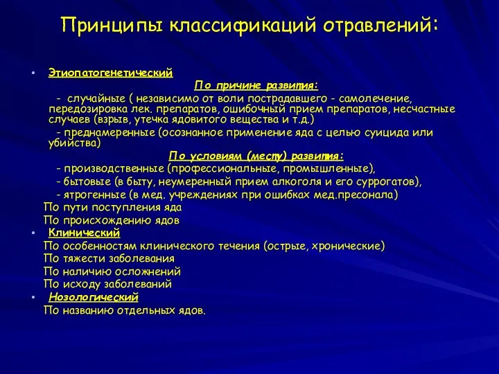 Принципы классификаций отравлений: Этиопатогенетический По причине развития: - случайные ( независимо